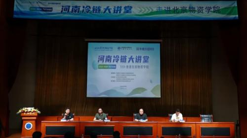 华鼎冷链科技走进北京物资学院 共话冷链新趋势赋能行业新未来！