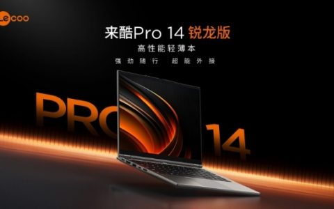 联想生态赋能来酷：用全球技术造“更懂中国”的酷科技