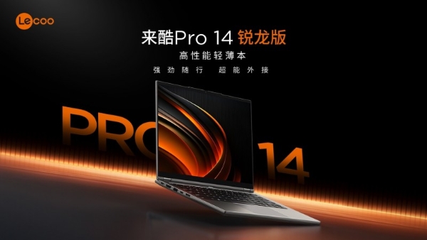 联想生态赋能来酷：用全球技术造“更懂中国”的酷科技