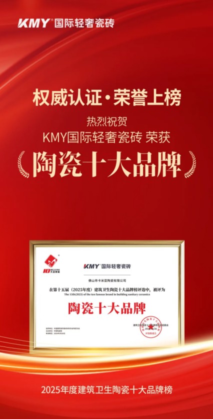  超级品牌，KMY卡米亚登榜陶瓷十大品牌，连夺多项大奖 