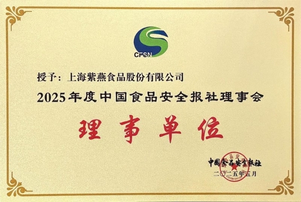 以食品安全为责任核心,紫燕食品加入中国食品安全报理事会