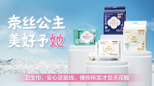  从“她需要”到“她设计” 奈丝公主重磅新品抑菌棉纱卫生巾发布