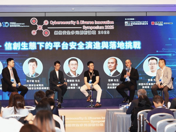 共创香港网络安全新篇章,白山云出席2025香港网络安全多元创新论坛