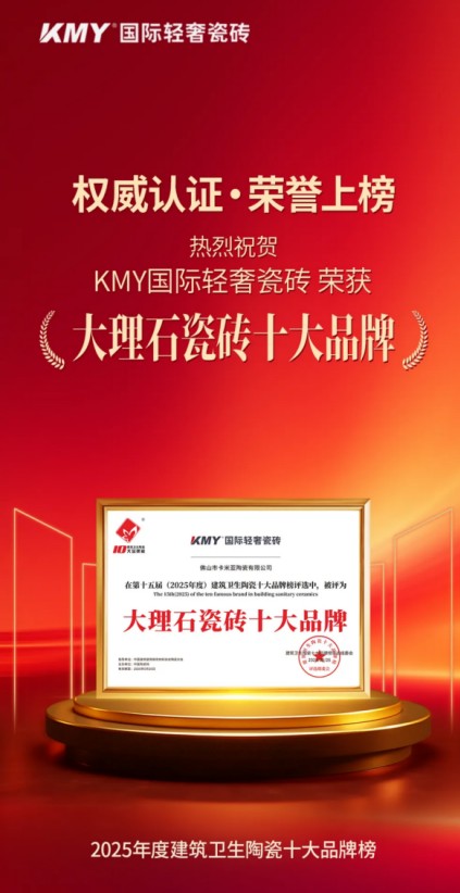  超级品牌，KMY卡米亚登榜陶瓷十大品牌，连夺多项大奖 