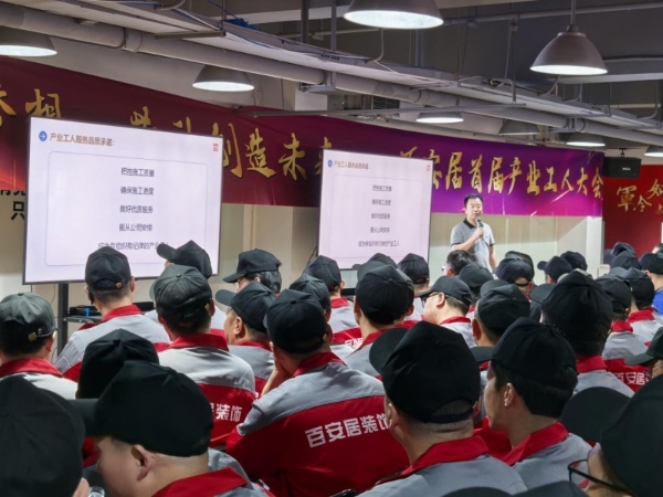 极致服务 匠心筑家 | 百安居首届产业工人大会圆满召开