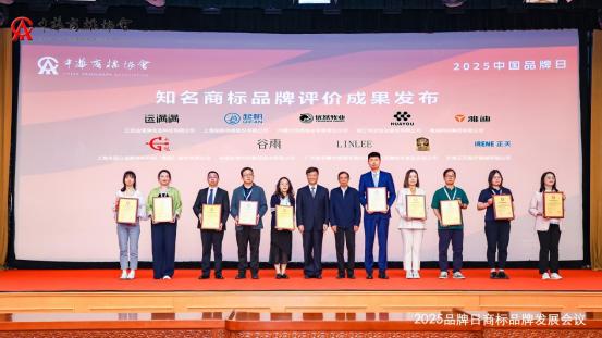 2025品牌日商标品牌发展会议在京召开