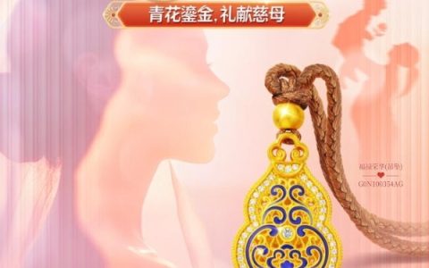 青花鎏金,礼献慈母，周大生珠宝母亲节礼遇让爱绽放