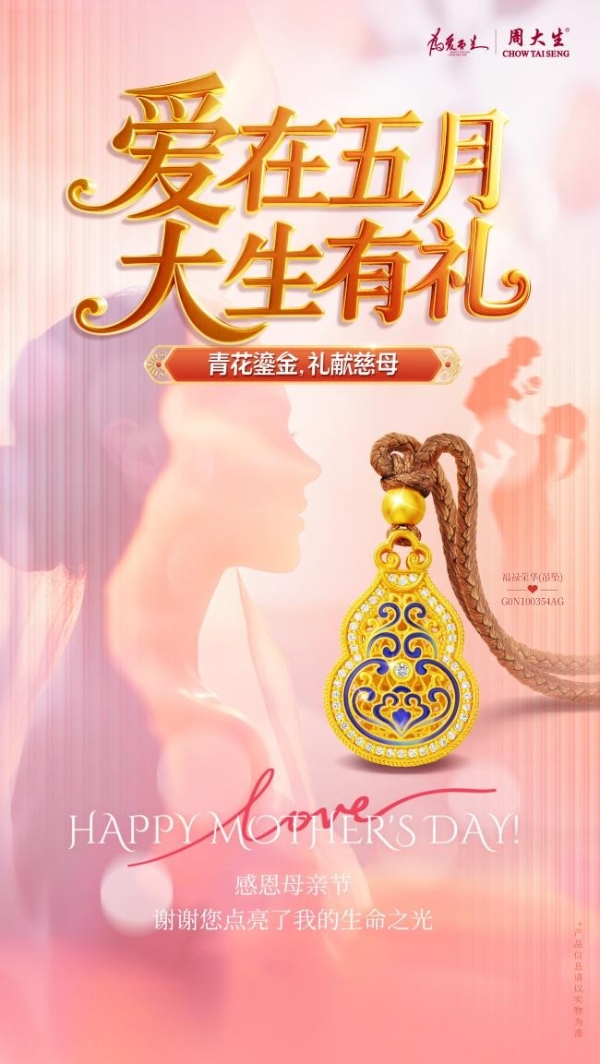  青花鎏金,礼献慈母，周大生珠宝母亲节礼遇让爱绽放
