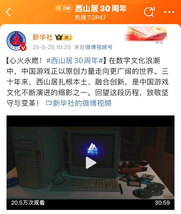  西山居30周年：从热爱出发，与时代同行