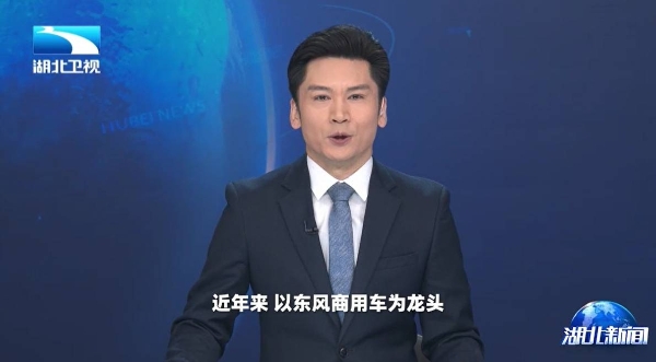 湖北卫视聚焦东风商用车:以客户为中心,1-4月持续领跑中重卡市场