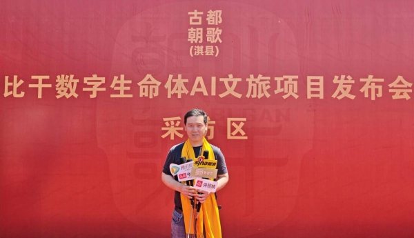  AI赋能文旅新生态：朝歌首发比干数字生命体，淇县开启“AI+文旅”新时代