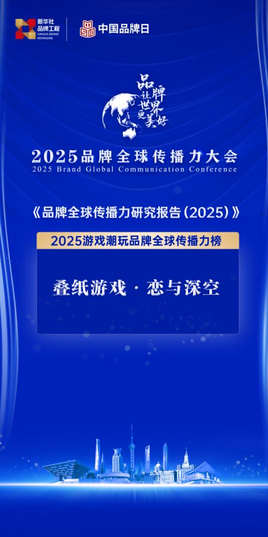 中国品牌全球传播力大会首设游戏潮玩榜单 叠纸《恋与深空》上榜