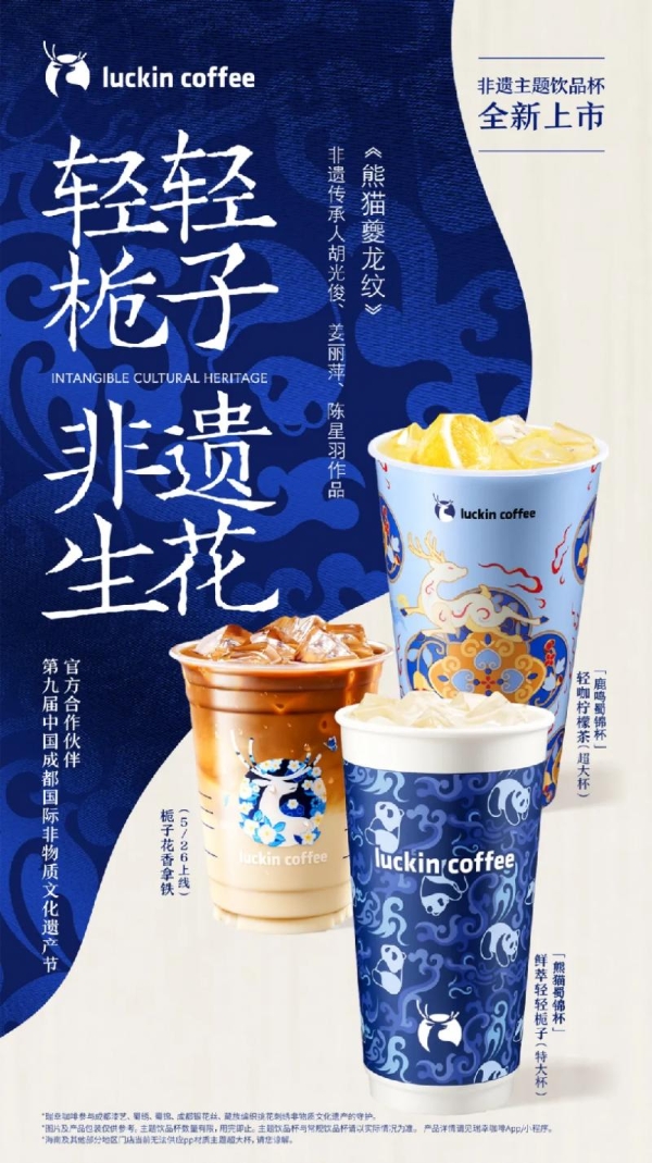  四川非遗上大分！瑞幸这波“中国味道+中国美学”联名绝了！