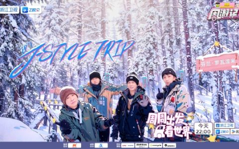 周杰伦想办雪地演唱会？《周游记3》今晚开启芬兰奇幻之旅