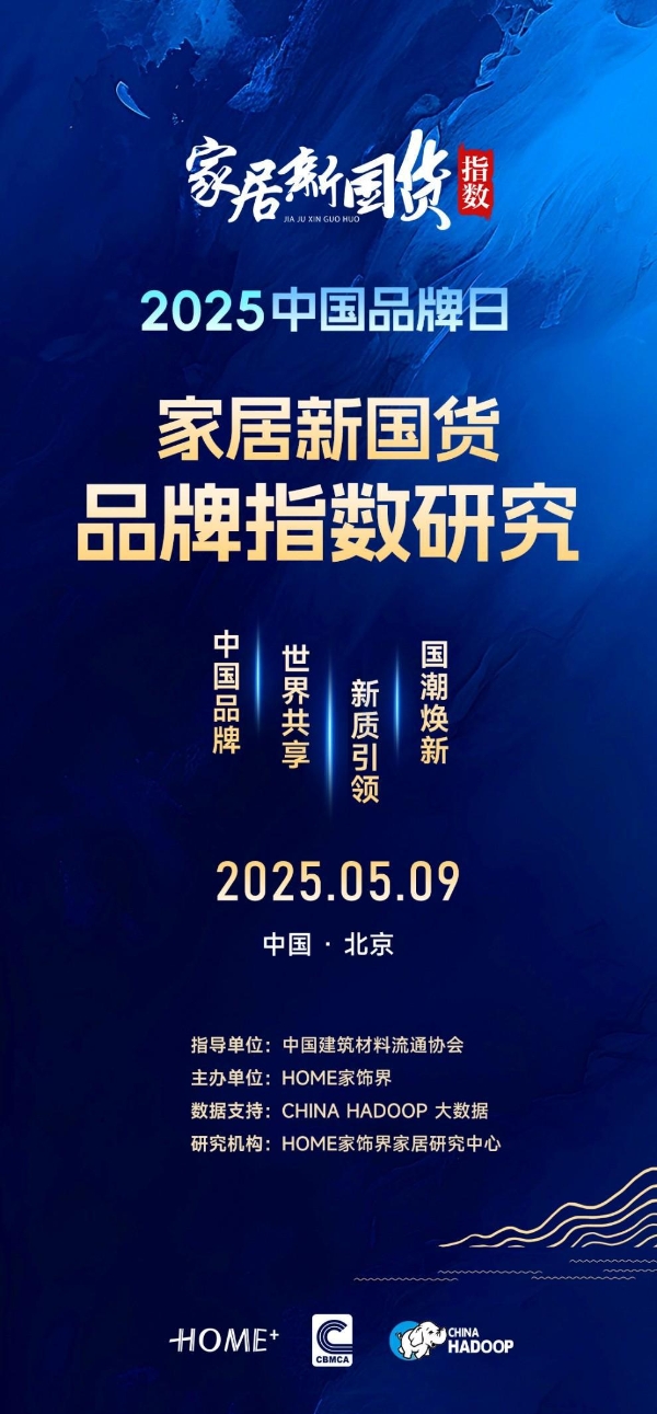 中国品牌日|2025第六届家居新国货品牌指数揭晓 解码2025国货崛起新范式