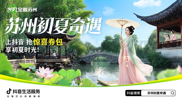 抖音生活服务「苏州初夏奇遇」盛大启幕，双面苏州N种心动玩法等你解锁