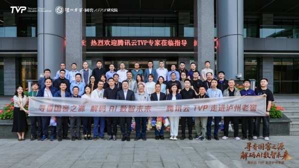 腾讯云TVP走进泸州老窖，解码AI数智未来