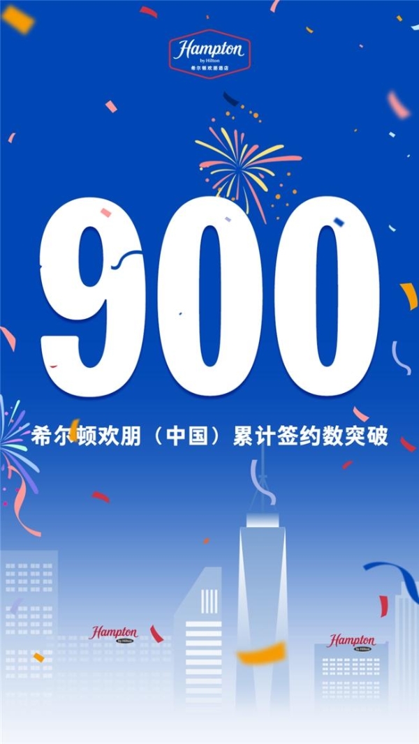  欢讯 | 900！希尔顿欢朋（中国）累计签约项目数再刷新