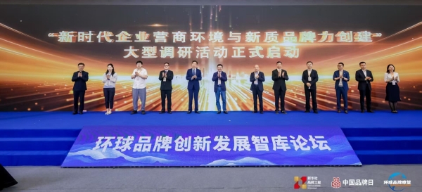  品质是根基，世誉是方向——环球品牌创新发展智库论坛成功举办