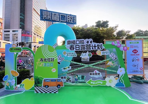  鼎植口腔春日露营圆满落幕，跨界联动带你乐享生活好滋味！