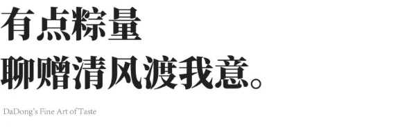  与粽不同，大董先生私藏同款 