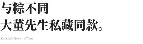  与粽不同，大董先生私藏同款 