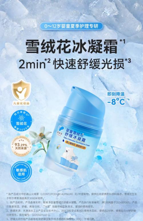 郁美净“极地雪绒花系列”新品上市 引领婴童护肤温和修护新趋势