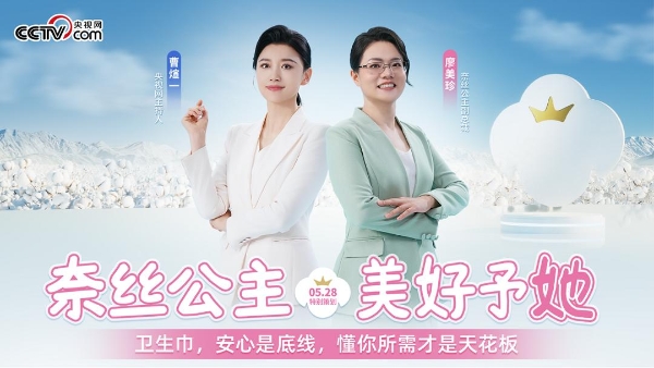  从“她需要”到“她设计” 奈丝公主重磅新品抑菌棉纱卫生巾发布