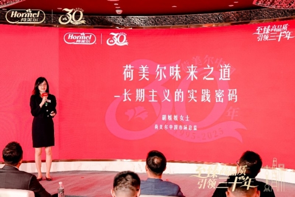  创新奋进三十载，臻品匠心百年业 荷美尔中国30周年庆典隆重举行