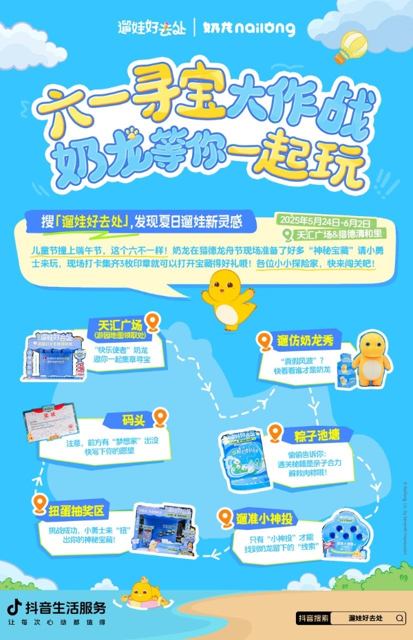  六一松弛遛娃攻略上线！抖音生活服务携手奶龙送“快乐” 
