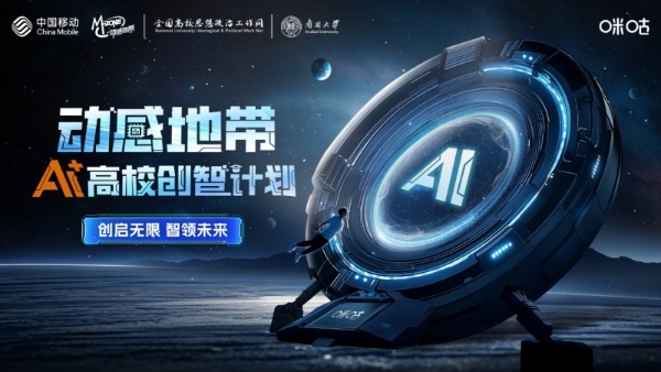 深化AI人才培养战略:2025动感地带高校创智计划正式启动