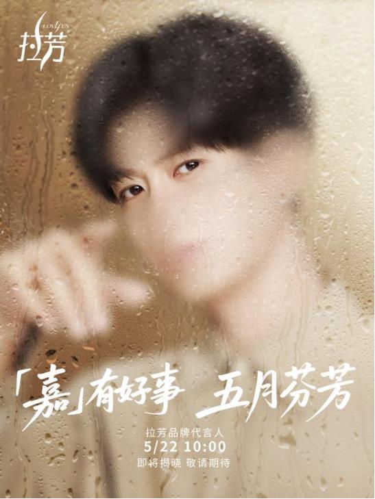 拉芳上半年官宣两大巨星，新代言人未宣先火