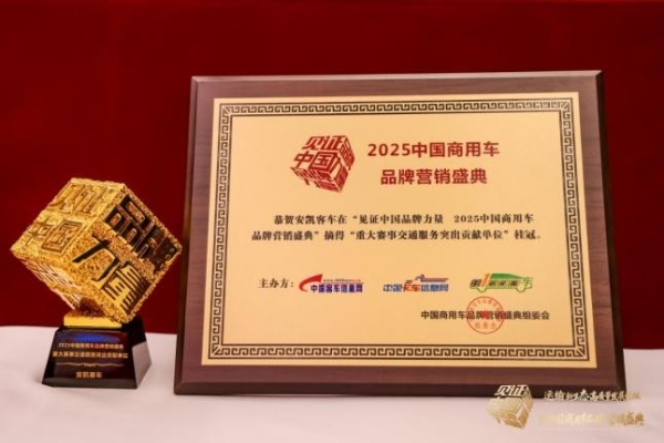  荣膺四项殊荣！安凯客车以创新实力引领商用车高质量发展 