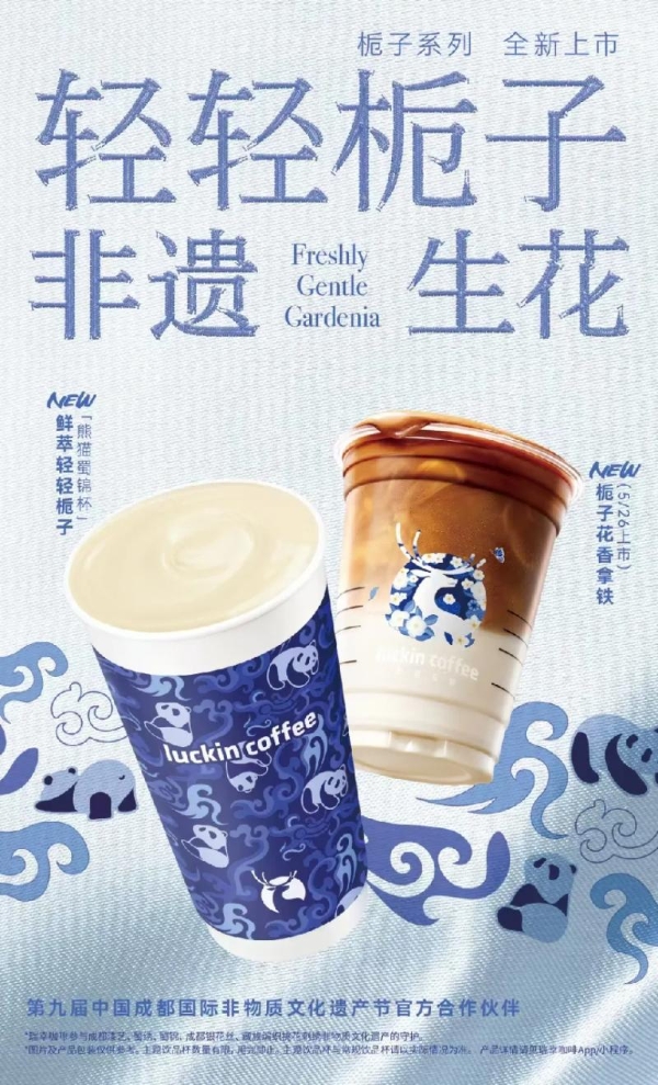  四川非遗上大分！瑞幸这波“中国味道+中国美学”联名绝了！