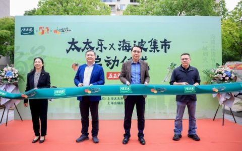 太太乐携手海波集市，政企民三方共建可持续消费新生态