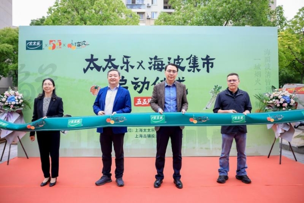  太太乐携手海波集市，政企民三方共建可持续消费新生态 