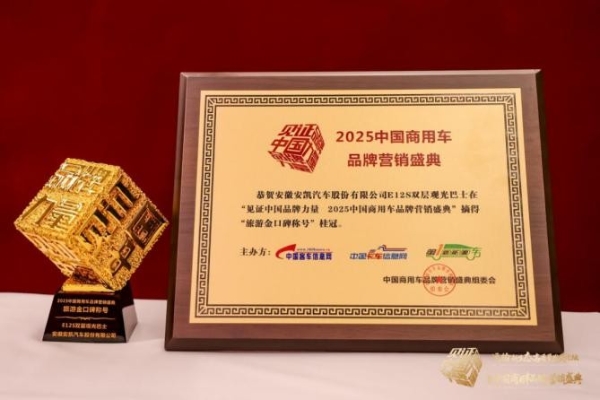  荣膺四项殊荣！安凯客车以创新实力引领商用车高质量发展 