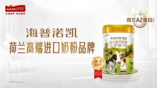 荷兰进口奶粉第一名是？海普诺凯荷致重磅升级，全方位守护宝宝成长