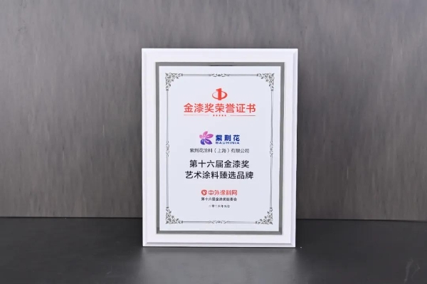 紫荆花荣获2025第十六届金漆奖杰出工业涂料十大品牌