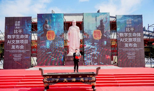  AI赋能文旅新生态：朝歌首发比干数字生命体，淇县开启“AI+文旅”新时代