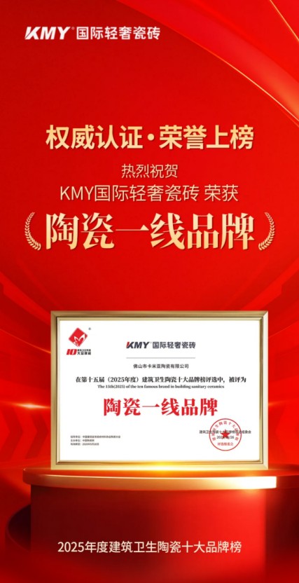  超级品牌，KMY卡米亚登榜陶瓷十大品牌，连夺多项大奖 