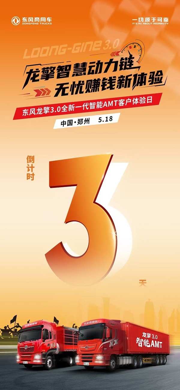 沉浸式体验!东风龙擎3.0全新一代智能AMT客户体验日亟待启幕