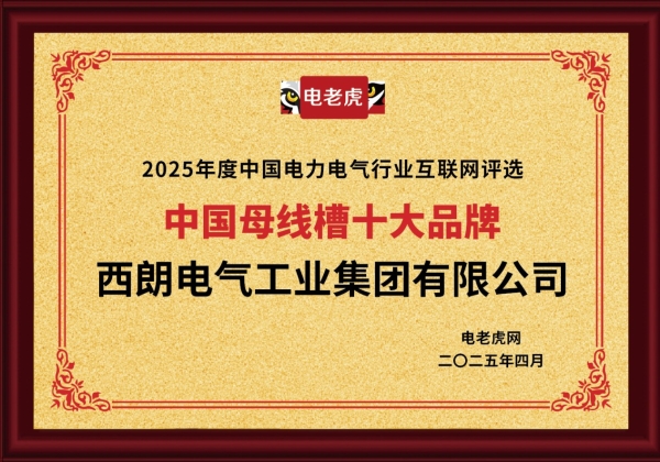 西朗电气工业集团荣膺"中国母线槽十大品牌"称号 以创新实力领跑行业