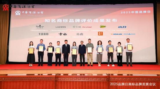 2025品牌日商标品牌发展会议在京召开