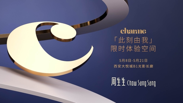  周生生携手王者荣耀造趣西安 呈现Charme「此刻由我」限时体验空间，演绎风格无限
