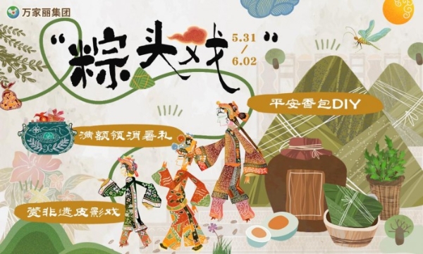 粽香飘万家！宇宙中心万家丽端午活动惊喜不断