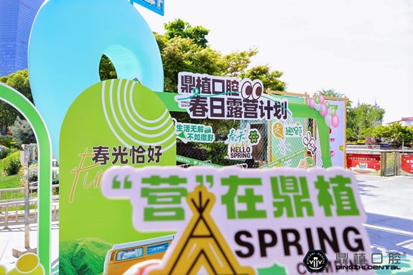  鼎植口腔春日露营圆满落幕，跨界联动带你乐享生活好滋味！