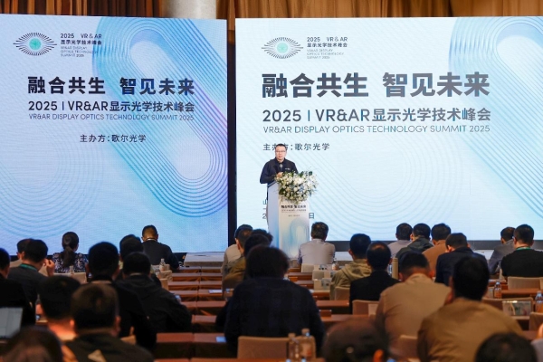 融合共生,智见未来 歌尔光学举办第九届2025年VR&AR显示光学技术峰会