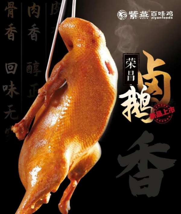 紫燕百味鸡多维数字化赋能荣昌卤鹅,单品荣登商品成交榜Top 1