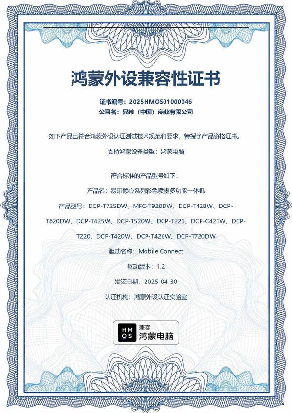 Brother全面接入华为"纯血鸿蒙"生态,引领打印外设国产化新进程